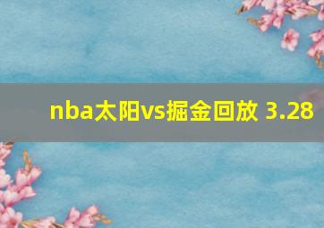 nba太阳vs掘金回放 3.28